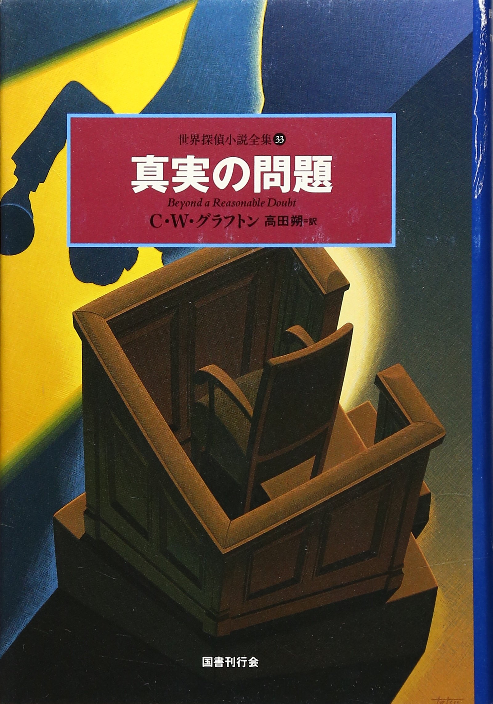 真実の問題 世界探偵小説全集 (33) | C.W.グラフトン, 高田 朔 |本